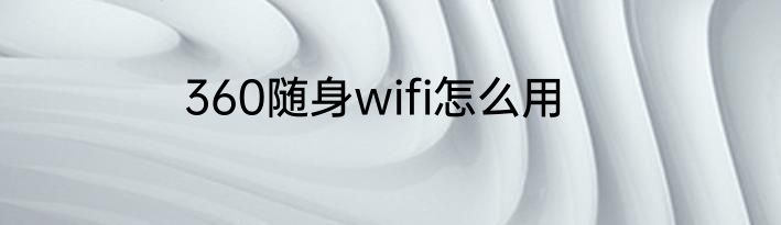 360随身wifi怎么用
