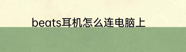 beats耳机怎么连电脑上