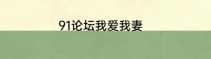 91论坛我爱我妻