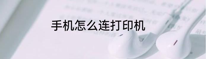 手机怎么连打印机