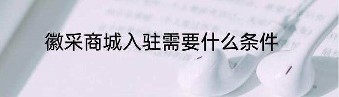 徽采商城入驻需要什么条件