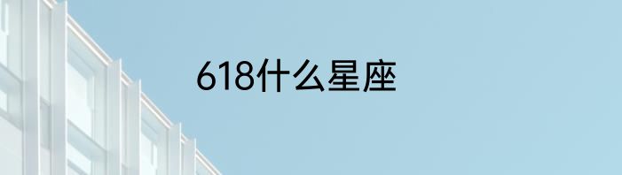 618什么星座