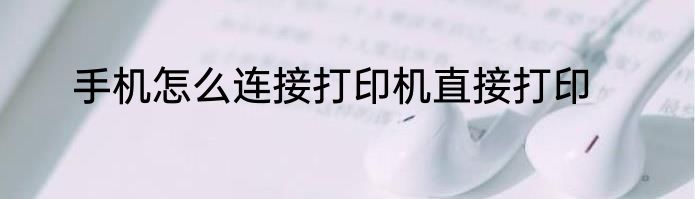 手机怎么连接打印机直接打印