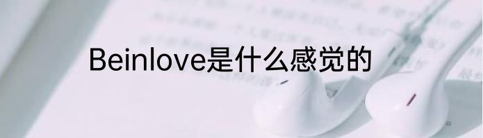 Beinlove是什么感觉的