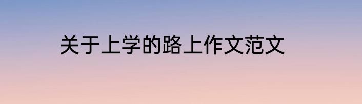 关于上学的路上作文范文