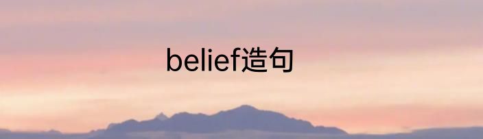 belief造句