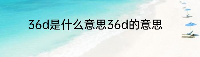 36d是什么意思36d的意思