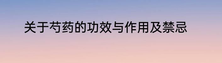 关于芍药的功效与作用及禁忌
