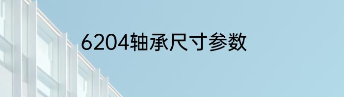 6204轴承尺寸参数