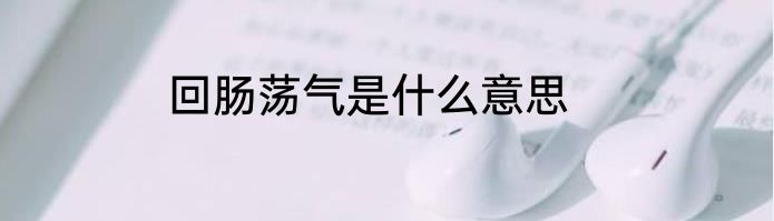 回肠荡气是什么意思