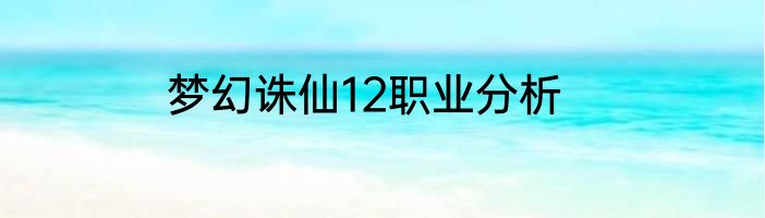 梦幻诛仙12职业分析