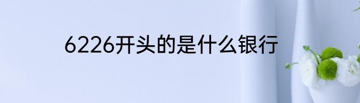 6226开头的是什么银行