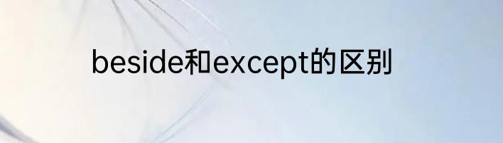 beside和except的区别