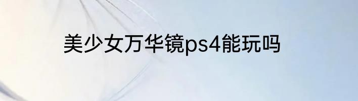 美少女万华镜ps4能玩吗