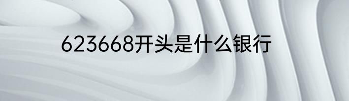 623668开头是什么银行