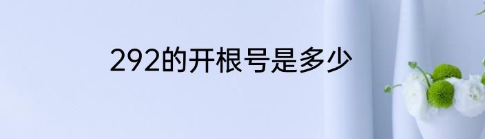 292的开根号是多少
