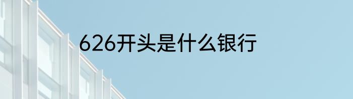 626开头是什么银行