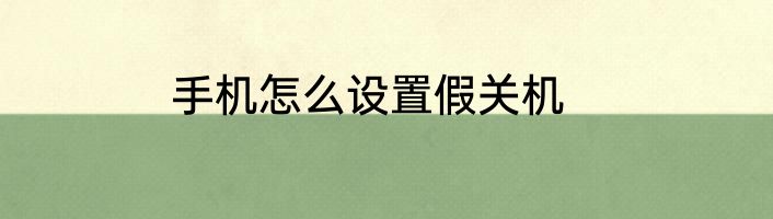 手机怎么设置假关机