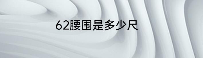 62腰围是多少尺
