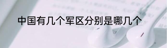 中国有几个军区分别是哪几个