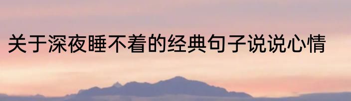 关于深夜睡不着的经典句子说说心情