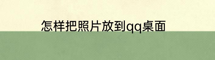 怎样把照片放到qq桌面