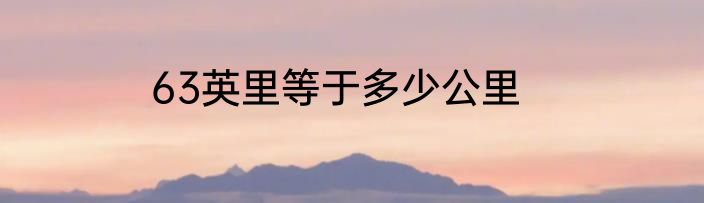 63英里等于多少公里