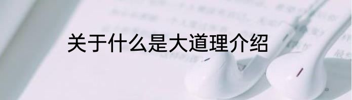 关于什么是大道理介绍