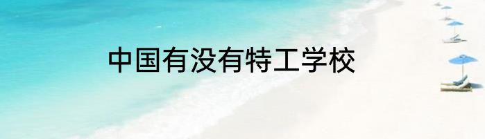 中国有没有特工学校