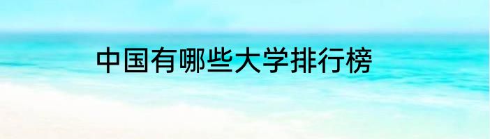 中国有哪些大学排行榜