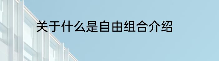 关于什么是自由组合介绍