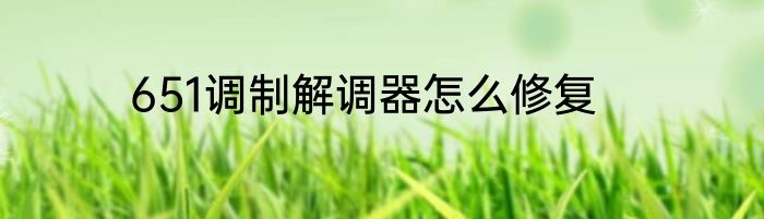 651调制解调器怎么修复