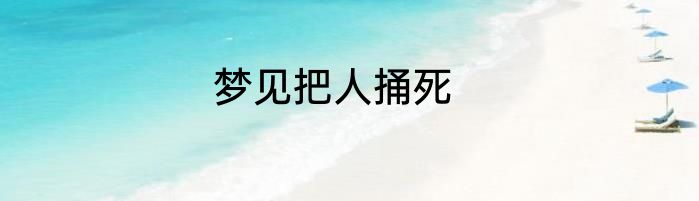 梦见把人捅死
