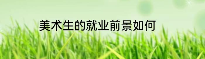 美术生的就业前景如何