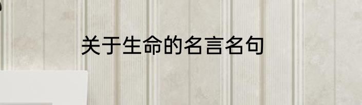 关于生命的名言名句