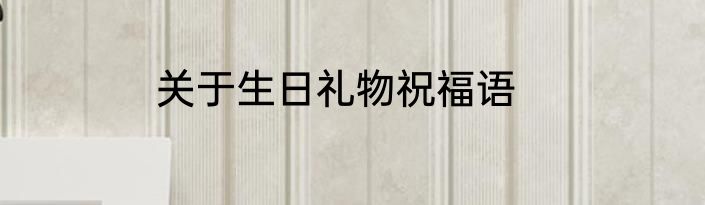 关于生日礼物祝福语
