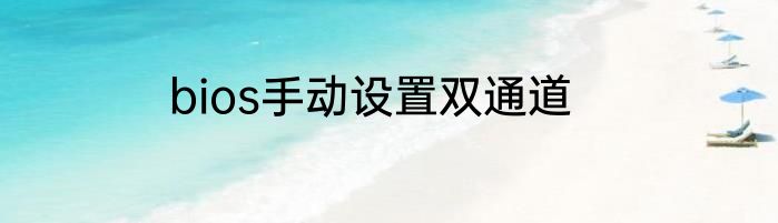 bios手动设置双通道