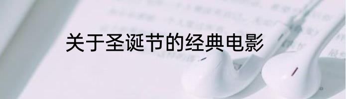 关于圣诞节的经典电影