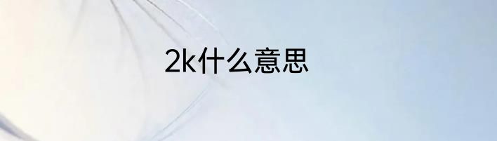 2k什么意思