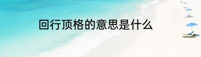 回行顶格的意思是什么