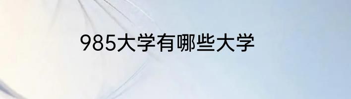 985大学有哪些大学