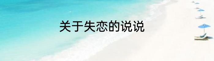 关于失恋的说说