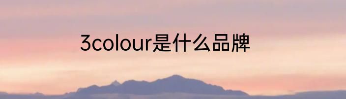 3colour是什么品牌