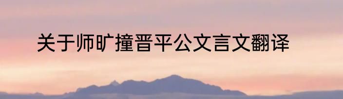 关于师旷撞晋平公文言文翻译