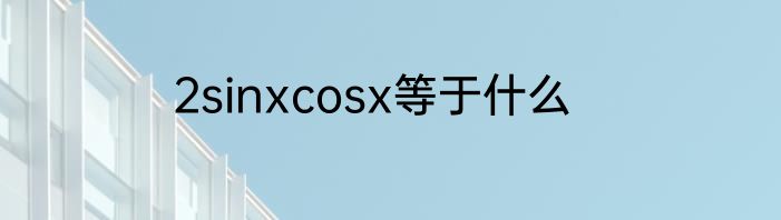 2sinxcosx等于什么