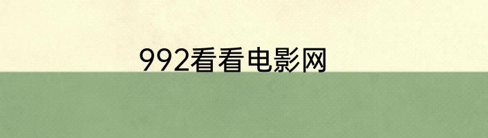 992看看电影网