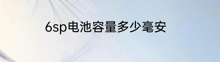 6sp电池容量多少毫安