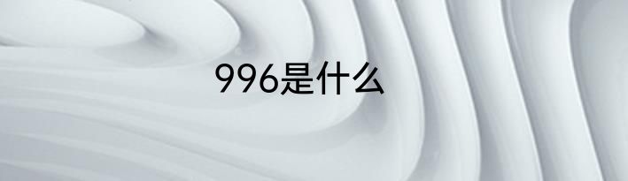 996是什么
