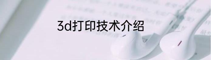 3d打印技术介绍