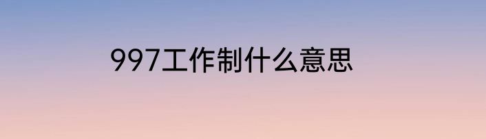 997工作制什么意思